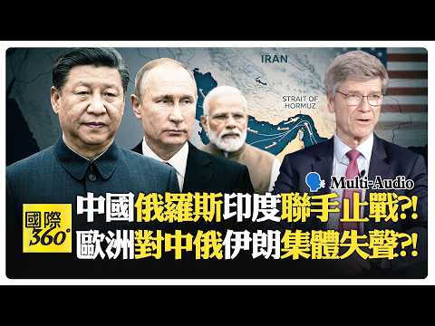 伊朗談判怕遭暗殺?! 美以是停火還是滅國?! China Russia | Trump Iran【國際360】20260331@全球大視野