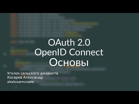 Основы OAuth 2.0 и OpenID Connect #oauth #oidc #openidconnect