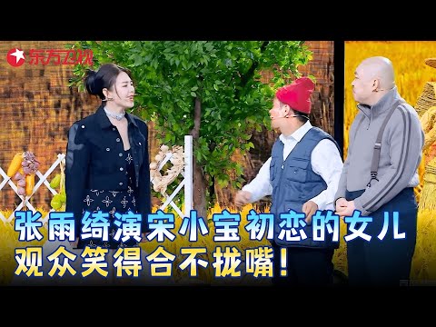 当宋小宝遇上张雨绮，两人真是牛头不对马尾，笑疯观众！《意外收获》#宋小宝 #张雨绮 #程野 #小品 #春晚 clip