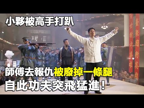 小夥被功夫高手打趴下，師傅去報仇竟也被廢掉一條腿，小夥痛定思痛，自此功夫突飛猛進！