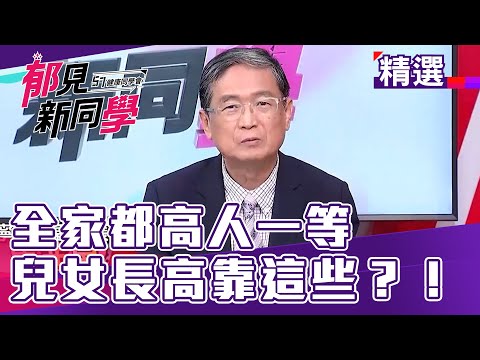全家都高人一等 馬老師兒女長高靠這些?!【57健康同學會 郁見新同學】精華篇 20210612 part1|郁方 廖慶學