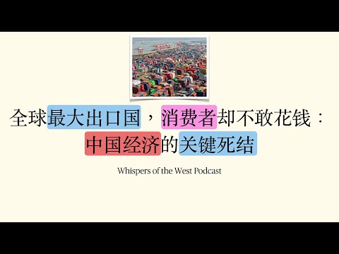 全球最大出口国，消费者却不敢花钱：中国经济的关键死结
