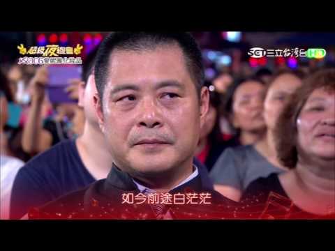20170617超級夜總會(台南鹿耳門)阿吉仔+江志豐+七郎
