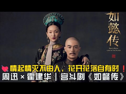 一口气看完《如懿传》史上最渣皇帝！兰因絮果，而今才道当时错！