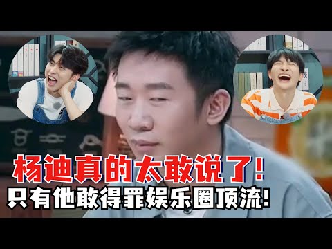 没人能治住杨迪的嘴！蔡徐坤周深通通被他逗笑！他真的好敢说！#八卦 #娱乐