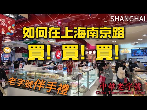How to shop at [East Nanjing Road] in Shanghai? Time-honored brands recommended by locals.如何在南京東路購物？