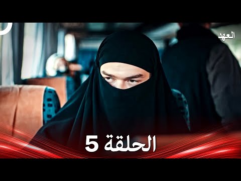 العهد الحلقة 5 (Arabic Dubbed)