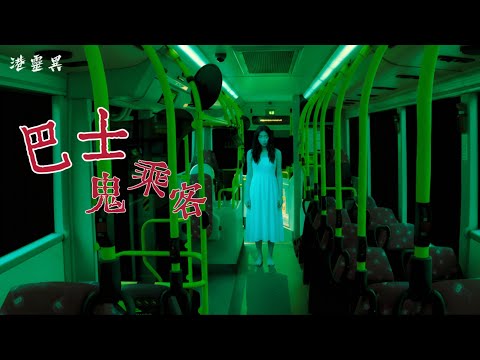 【巴士司機親身撞鬼實錄】揸十幾年巴士，首次遇到！黑影跨過馬路之後…巴士入面全部開始出事｜真人真事｜親身經歷靈異個案 ｜改編或原創 ｜廣東話/粵語鬼故事真人講述