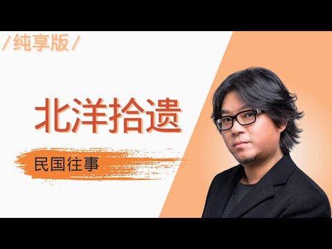 北洋政府的真正實力也許令人驚嘆！ 高曉松為您講述 北洋拾遺