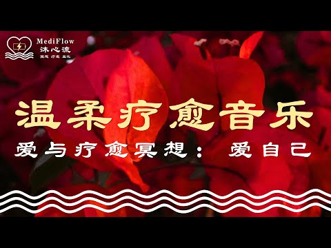 爱与疗愈冥想｜爱自己练习：温柔疗愈音乐 · 深层放松 · 情绪释放 · Relaxing Soft Music · Deep Rest 【MediFlow 沐心流 · 冥想 · 疗愈 · 显化】