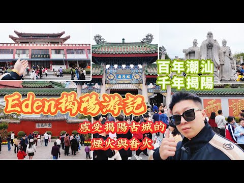 Eden揭陽游記，感受揭陽古城的烟火與香火｜揭陽古城遊記 / 當地人帶路｜揭陽旅行｜潮汕旅行｜自駕遊