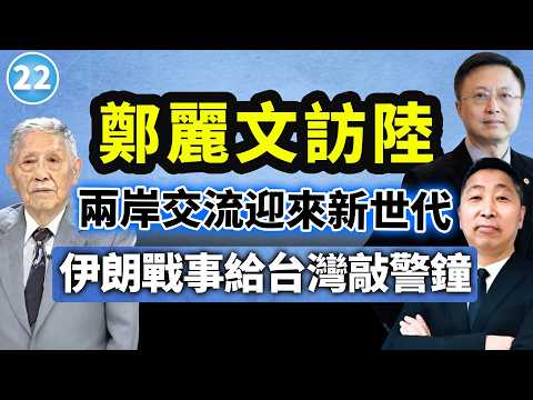 郑丽文访陆释放重要信号！台湾如何避开“伊朗泥潭”？帅化民×信强×唐湘龙【两岸圆桌派】@33中文台