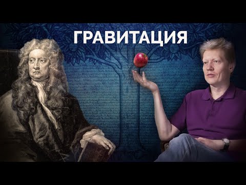 Гравитация