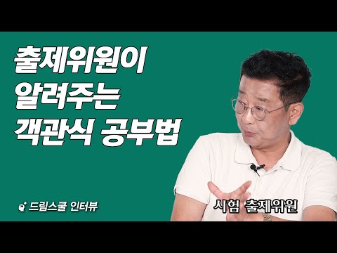 ”문제 내는 사람이 봤을 때 객관식 공부는 이 정도면 충분합니다“  (김병기 교수 1부)