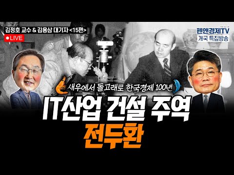 IT산업 건설 주역은 전두환 [펜앤경제TV개국 특집:김정호 교수 - 김용삼 대기자의 경제토크⑮