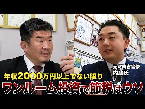 【税金のプロ】元国税局員が断言「ワンルーム投資は節税にならない情弱ビジネス」