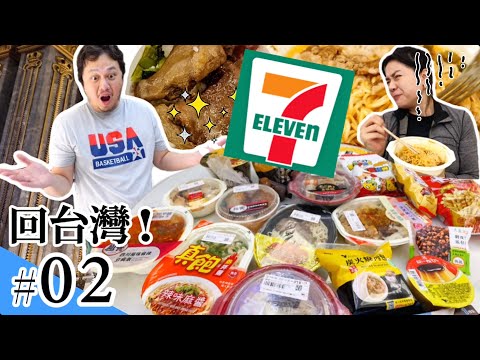 住美國4年後回台灣到7-11超商買一整桌美食試吃!物價到底漲了多少?