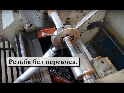 Совет для начинающих. Резьба плашкой без перекоса.