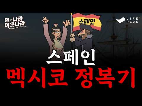 9월 16일은 멕시코의 독립기념일! 스페인의 300년 지배와 멕시코 독립의 역사 | 먼나라 이웃나라 ep9 - 스페인 #먼나라이웃나라 #스페인 #멕시코독립 [LIFEPLUS]