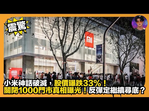 【震驚】小米神話破滅，股價曝跌33%｜關閉1000門市真相曝光｜反彈定繼續尋底？｜娛樂爆爆爆