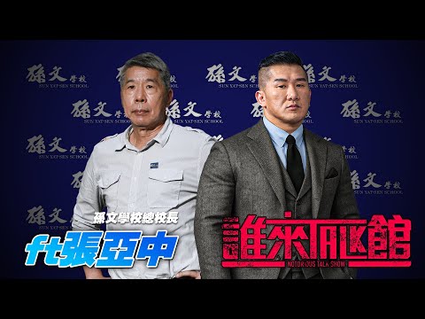 🔴 Live【誰來Talk館】第一百三十七集｜不做一個迎合選票的黨主席，而是要帶領國民黨成為有原則、方向、力量的政黨！｜feat. 國民黨黨主席候選人張亞中 @sunyatsenschool