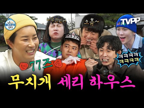 【#TVPP】 *먹부림+웃음꽃* 거를 타선이 없는 '무지개 77즈 세리'의 대전하우스🏡 | 나혼자산다 | TVPP | MBC 221209 방송