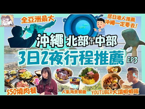 🎏在地港人推薦景點｜部瀨名海中觀景塔｜古宇利島|美麗海水族館｜沖繩自駕遊｜沖繩自由行2025｜[沖繩EP3]