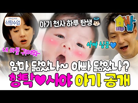 심형탁♥사야 첫 아들 ‘하루’ 드디어 공개👶 눈코입 다 갖춘 신생아 비주얼✨ 첫 만남에 감격한 아빠 심형탁 💦 | 신랑수업