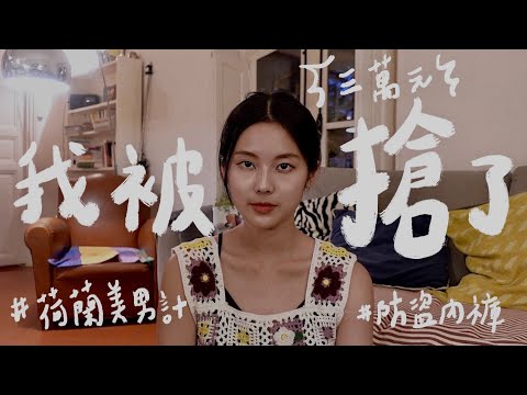 我在歐洲被搶了。