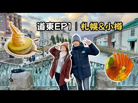 HOKKAIDO 9 DAYS TRAVEL VLOG EP.1 | Sapporo & Otaru Trip Guide! Seafood Bowl & Tenguyama Night View
