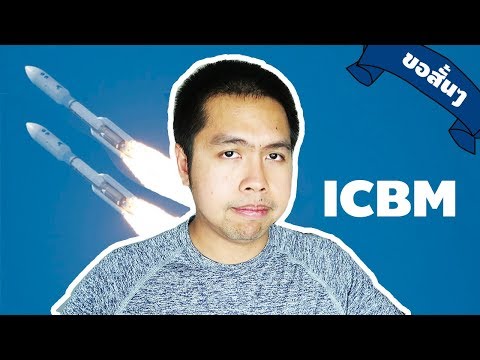 จรวด ICBM แบบขอสั้นๆ