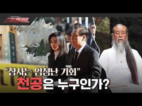 [MBC 탐사기획 스트레이트 190회] “참사는 엄청난 기회” 천공은 누구인가?(2022.11.20)