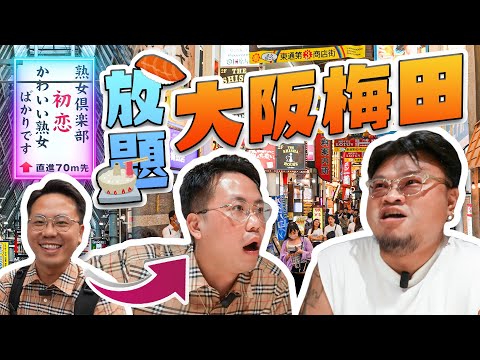 【大阪攻略】移居日本七年の香港人帶你行真正日本人先會去嘅「裏梅田」！MinatoTV教你唔識日文點預約日本嘅餐廳！梅田東通り商店街怒食和牛涮涮鍋＆壽司放題！一家人有老有嫩去大阪旅行推介！