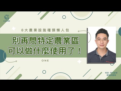 別再問特定農業區可以做什麼使用了～｜8大農業設施懶人包一次看｜想活化土地的人請點我觀看｜特別來賓小許老師｜【如宜家開發顧問有限公司】