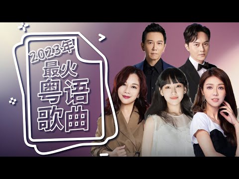 2023年度粤语歌曲Top榜 #炎明熹 #周海媚 #刘惜君 #陈松伶 #温兆伦 #林子祥 #黄龄 #薛凯琪 #赵雅芝 #曾比特 #张智霖 | 中国音乐电视 Music TV