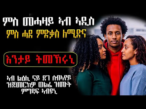😥  ምስ መሓዛይ ኣብ ኣዲስ ምስ ሓደ ምሕዳር ለሚድና #ሓቀኛዛንታ #ሓጺርዛንታ #እንታይ_ትመኽሩኒ #መሃሪትፊልም 