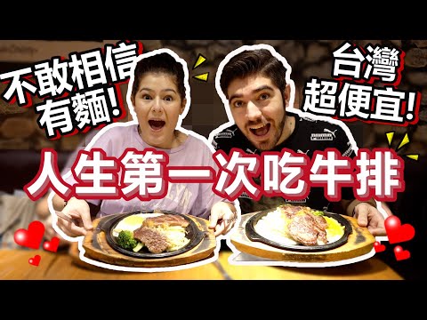 妹妹第一次吃牛排超驚訝！23歲沒吃過牛排太誇張？來台灣吃一次就上癮！會胖到100公斤！