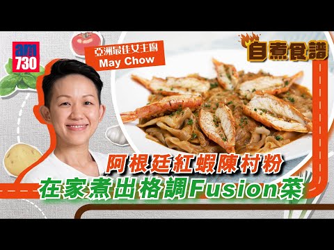 自煮食譜｜阿根廷紅蝦陳村粉 蝦湯濃香 在家煮出格調Fusion菜！