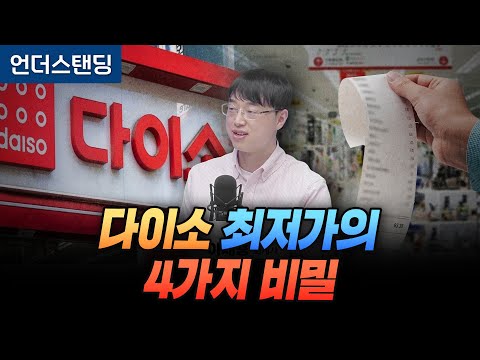 다이소 최저가의 4가지 비밀 (파인드어스 이재용 회계사)