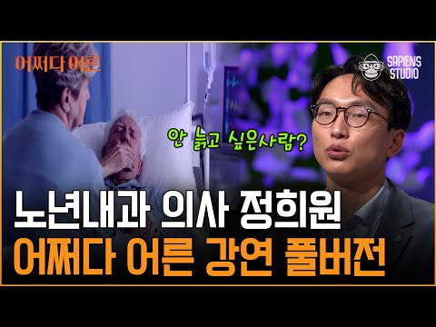 [어쩌다 어른 강연 풀버전] 늦게 알수록 손해!! 천천히 건강하게 늙는 법