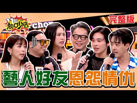 我們的關係走到這？！藝人好友年終恩怨情仇一次公開！ 11點熱吵店 20241209 (完整版)│沈玉琳、林柏妤、詹惟中、展瑞、熊熊、朱宇謀、阿虎、玥熹