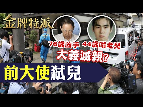 啃老釀家庭悲劇!   退休大使痛心大義滅親 【#金牌特派 211】@台灣大搜索CtiCSI