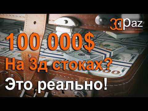 Как заработать 100 000 $ На 3д стоках? Это реально!
