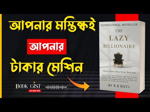 সিস্টেম বানান, টাকা কামান । The Lazy Billionaire by R H Rizvi | Bangla Book Summary