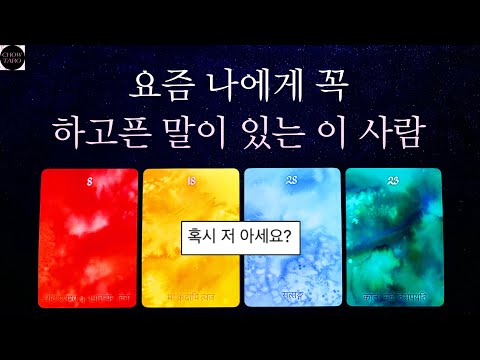 [타로]💋상대방은 누구인지 나에게 어떤 말을 하고 싶어 하는지🔮이 사람을 잘 알아 볼 수 있는 특징 등💌