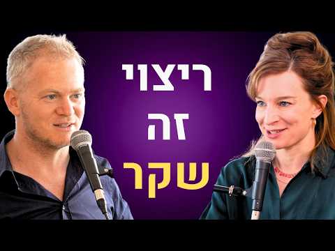 לרצות אחרים זה לא מוסרי | האם אתה אדם טוב – או רק נראה ככה?