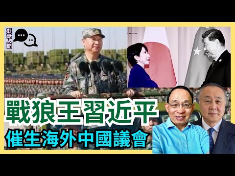 習近平主導惡毒唱衰高市早苗｜料老習武裝挑釁日本以加強獨裁｜大陸民運組織擬投票選海外中國議會成員［對話人間 EP21］#特朗普 #高市早苗 #薛劍 #王毅 #習近平 #台灣有事即日本有事 #統一台灣