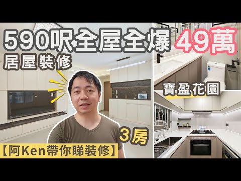【49萬!!590呎全屋裝修連訂造傢私】阿Ken帶你睇裝修 | 少少奶油風顏色 | 3房設計 | 居屋裝修 | 寶盈花園 | EcHouse成功配對案例