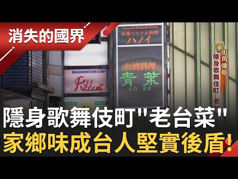 老台菜隱身日本歌舞伎町 大批台灣女性跨海打拼 家鄉味成最堅實後盾!夏威夷墓園有如小型聯合國?墓碑客製化師傅「平常心」面對|李文儀主持|【消失的國界PART2】20250407|三立新聞台