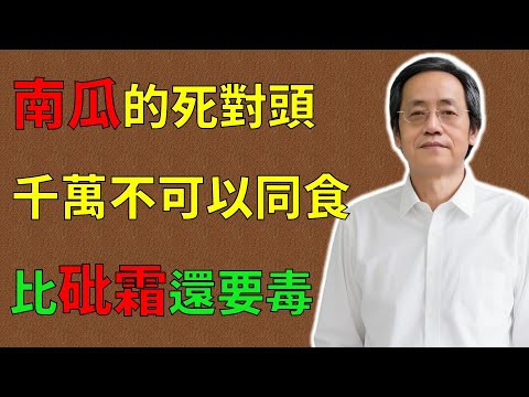 倪海廈：南瓜的死對頭，一起吃比砒霜還要毒！6種夺命搭配吃錯傷身，不僅營養全失，還可能引發中毒！很多人卻天天這樣吃！#倪海廈#倪師#養生 #中醫 #中醫調理#中醫食療 #中醫養生 #健康養生